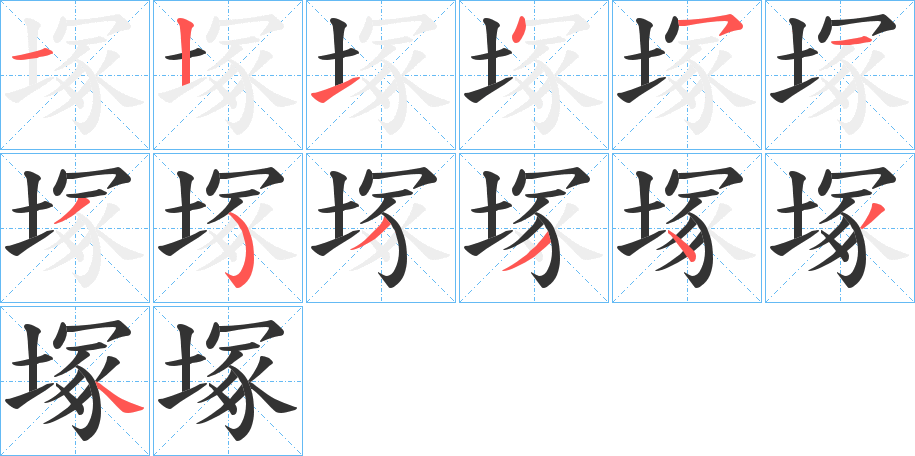 塚字的笔顺分步演示