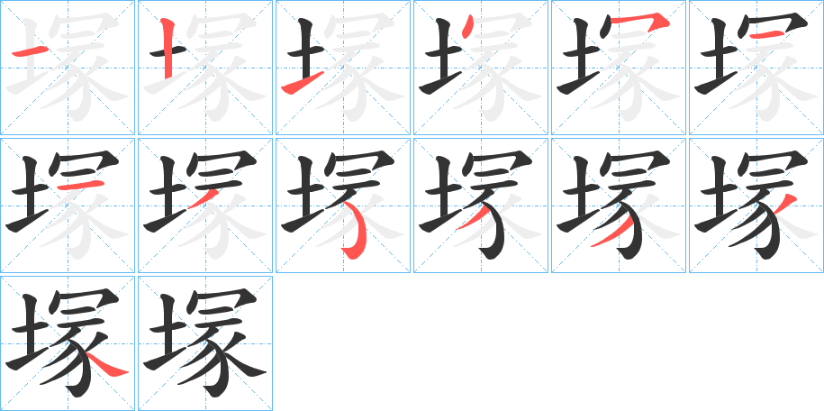 塜字的笔顺分步演示