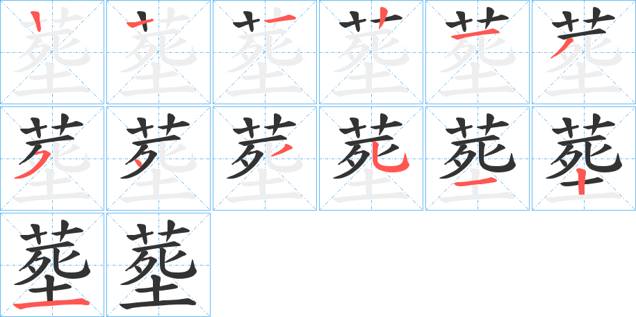 塟字的笔顺分步演示