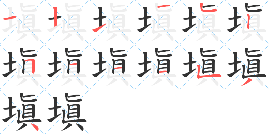 塡字的笔顺分步演示