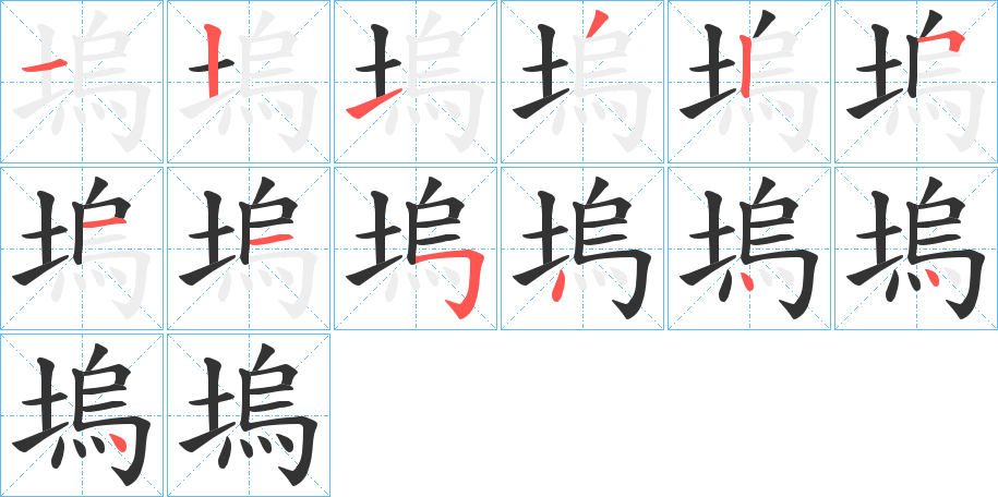 塢字的笔顺分步演示