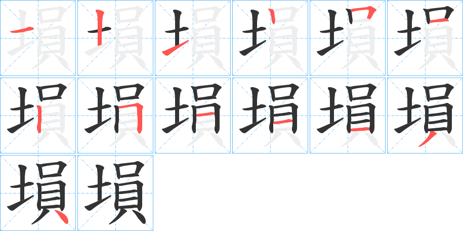 塤字的笔顺分步演示