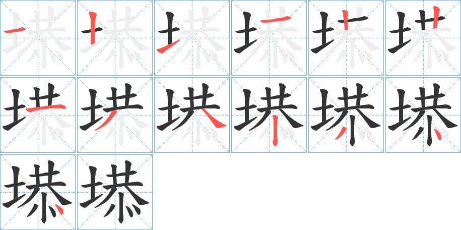 塨字的笔顺分步演示