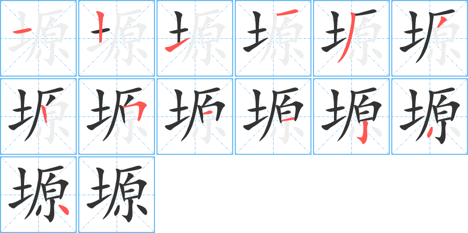 塬字的笔顺分步演示