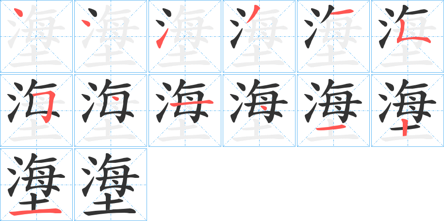 塰字的笔顺分步演示