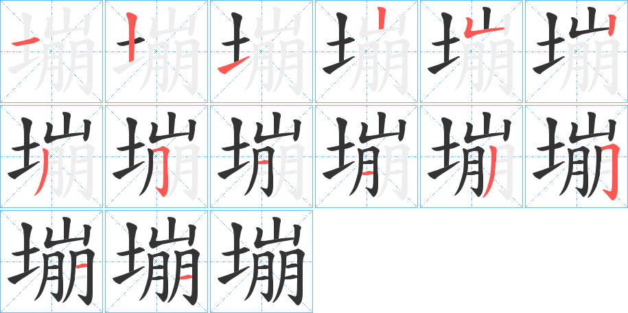 塴字的笔顺分步演示