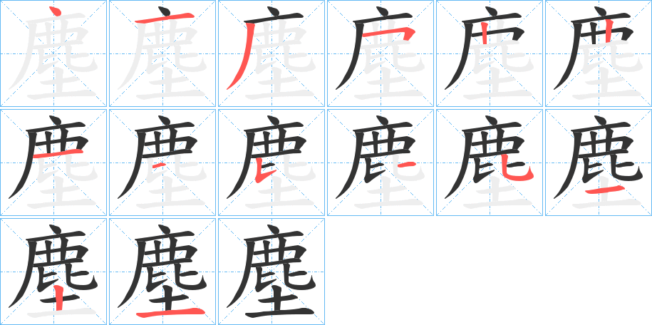 塵字的笔顺分步演示