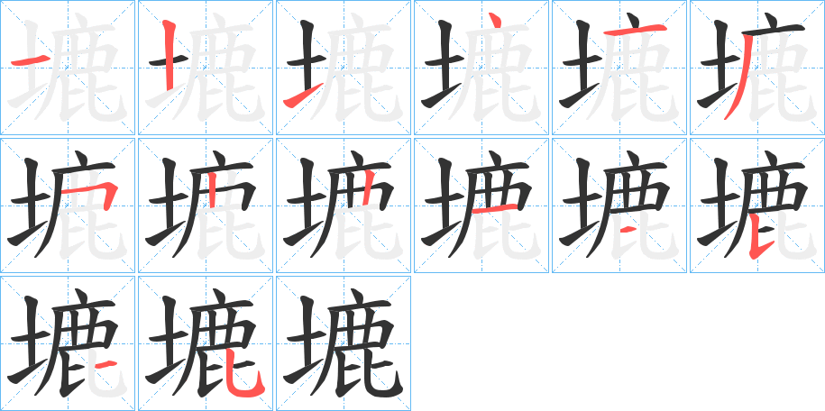 塶字的笔顺分步演示