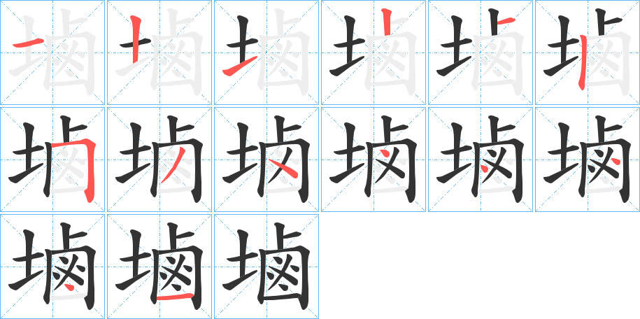 塷字的笔顺分步演示