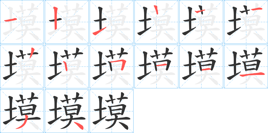 塻字的笔顺分步演示