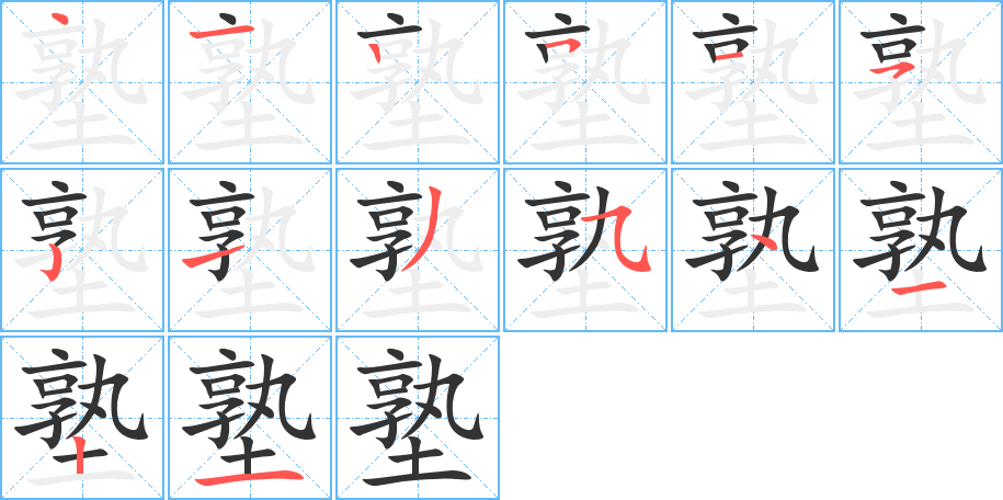 塾字的笔顺分步演示