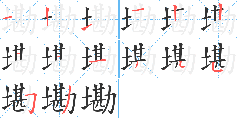 墈字的笔顺分步演示