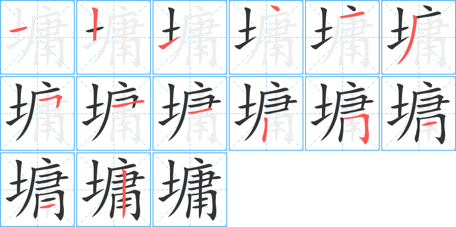 墉字的笔顺分步演示