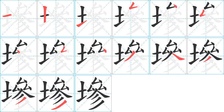 墋字的笔顺分步演示