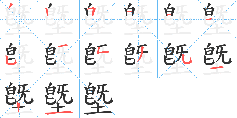 墍字的笔顺分步演示