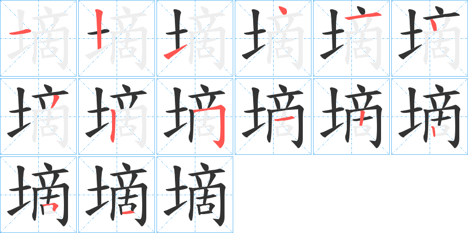 墑字的笔顺分步演示