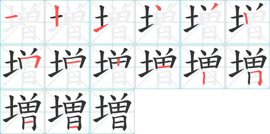 増字的笔顺分步演示