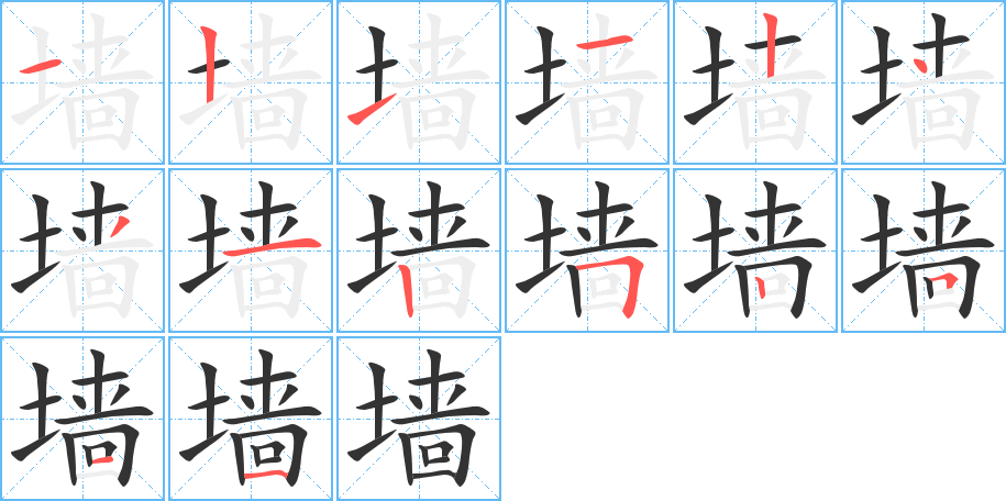 墙字的笔顺分步演示