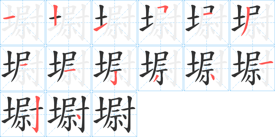 墛字的笔顺分步演示