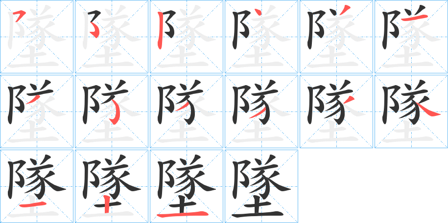 墜字的笔顺分步演示