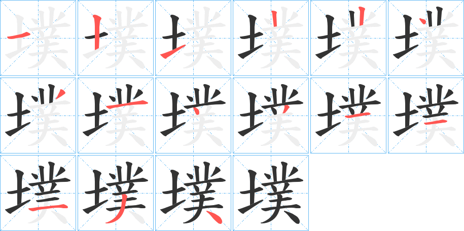 墣字的笔顺分步演示