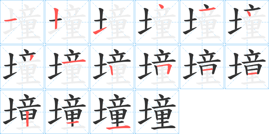 墥字的笔顺分步演示