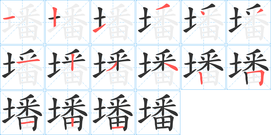 墦字的笔顺分步演示