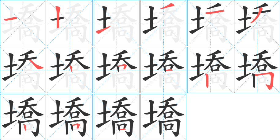 墧字的笔顺分步演示