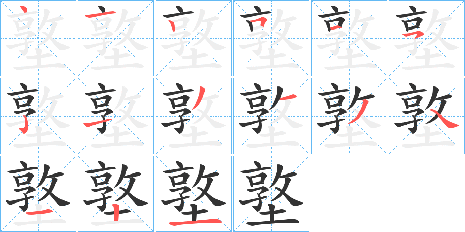 墪字的笔顺分步演示