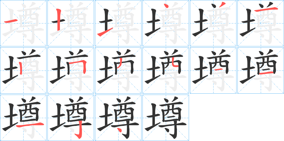 墫字的笔顺分步演示