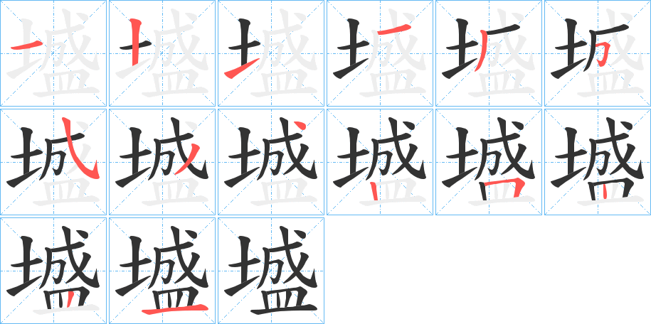 墭字的笔顺分步演示