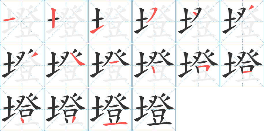 墱字的笔顺分步演示