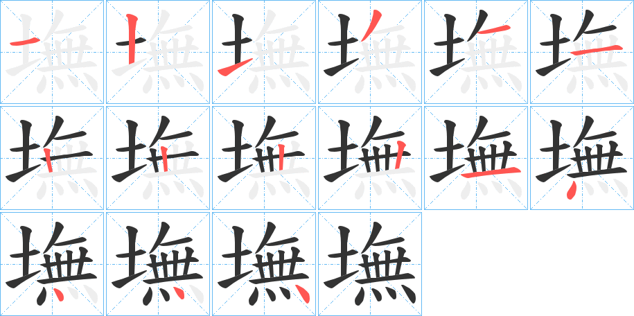 墲字的笔顺分步演示