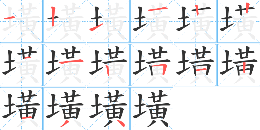 墴字的笔顺分步演示