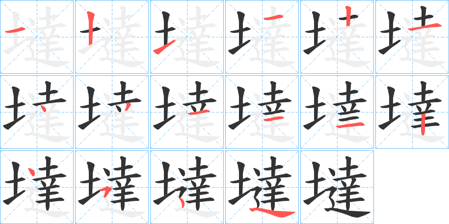 墶字的笔顺分步演示