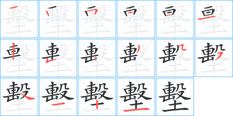 墼字的笔顺分步演示