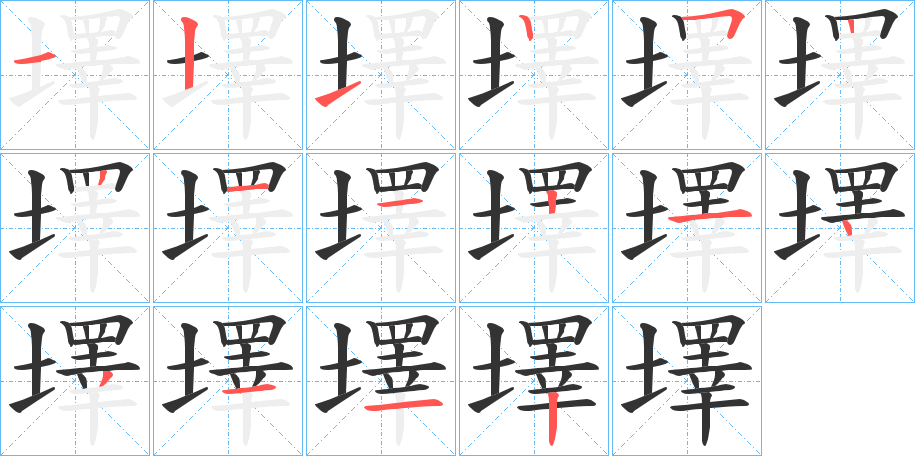 墿字的笔顺分步演示