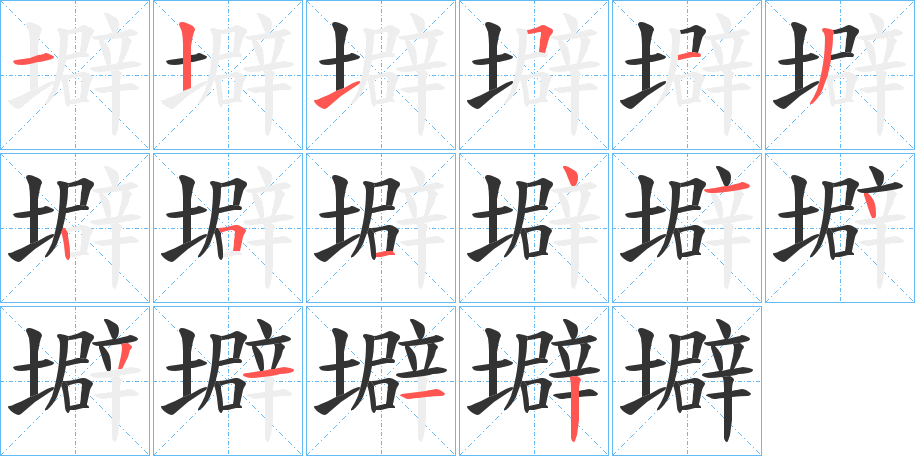 壀字的笔顺分步演示