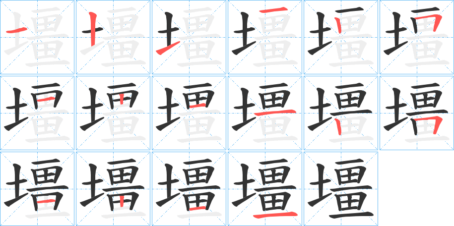 壃字的笔顺分步演示