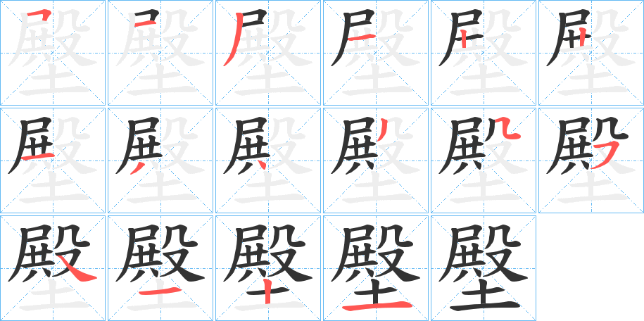 壂字的笔顺分步演示