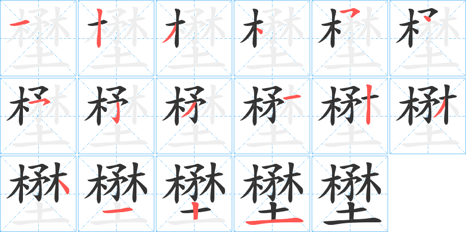 壄字的笔顺分步演示