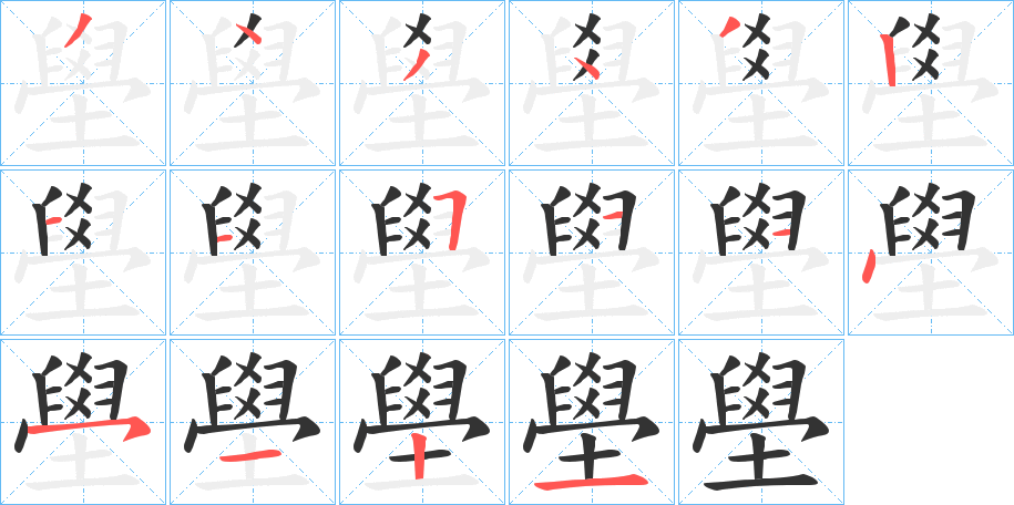 壆字的笔顺分步演示