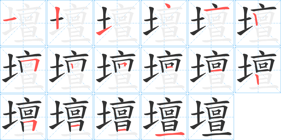 壇字的笔顺分步演示