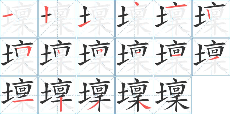 壈字的笔顺分步演示