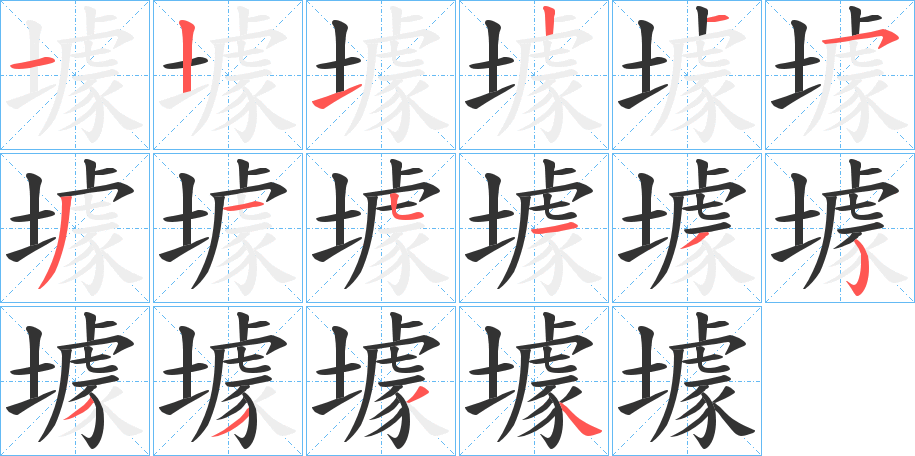 壉字的笔顺分步演示