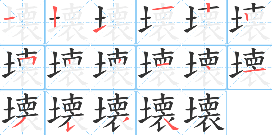 壊字的笔顺分步演示