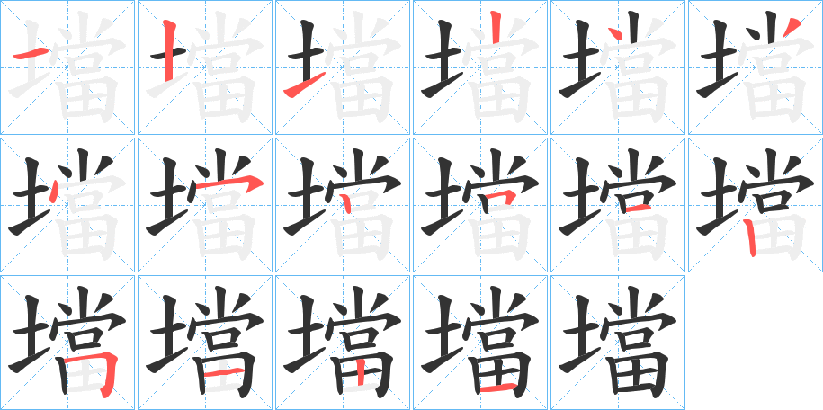 壋字的笔顺分步演示