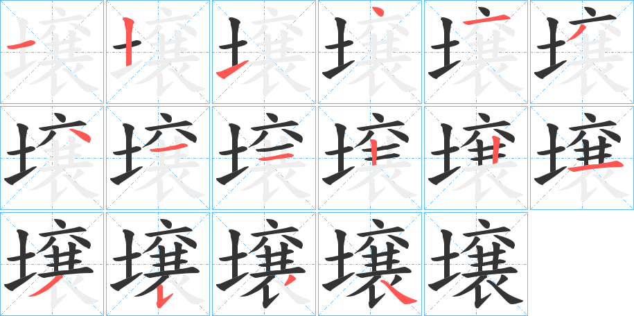 壌字的笔顺分步演示