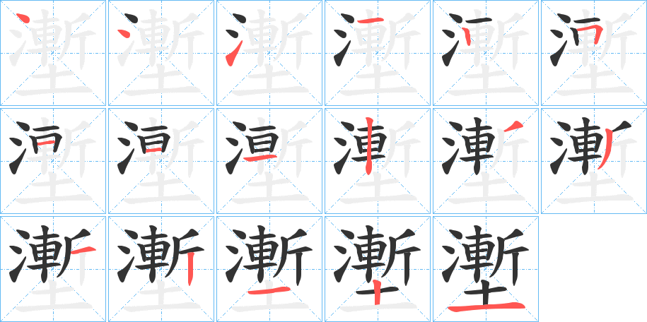 壍字的笔顺分步演示