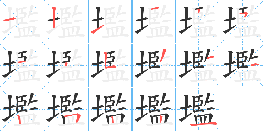 壏字的笔顺分步演示